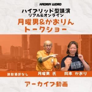 月曜男＆かおりんトークショー