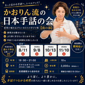 かおりん流の日本手話の会【夜の部】