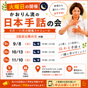 かおりん流の日本手話の会【火曜夜の部】