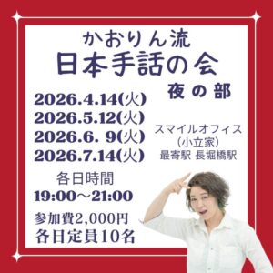 かおりん流の日本手話の会【夜の部】