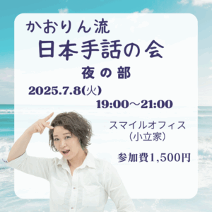 かおりん流の日本手話の会【夜の部】