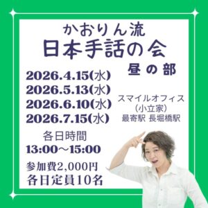 かおりん流の日本手話の会【昼の部】
