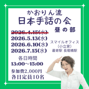 かおりん流の日本手話の会【昼の部】