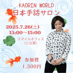 日本手話サロン2025年7月