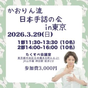かおりん流の日本手話の会in東京