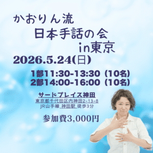 かおりん流の日本手話の会in東京