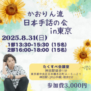かおりん流の日本手話の会in東京
