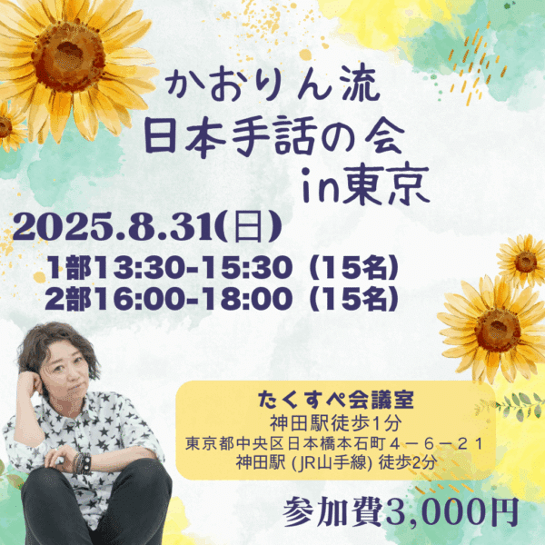 かおりん流の日本手話の会in東京