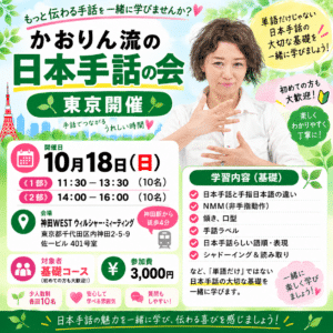 かおりん流の日本手話の会in東京