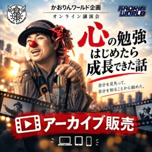 講演会【クラウンりゅうた】