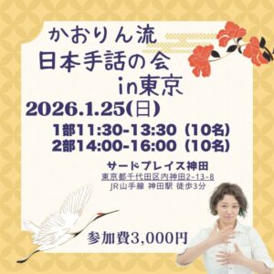 かおりん流の日本手話の会in東京