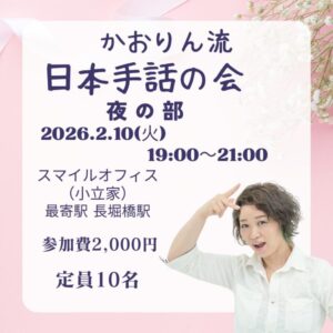 かおりん流の日本手話の会【夜の部】