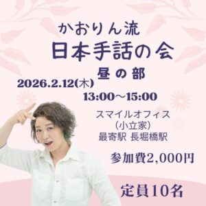 かおりん流の日本手話の会【昼の部】