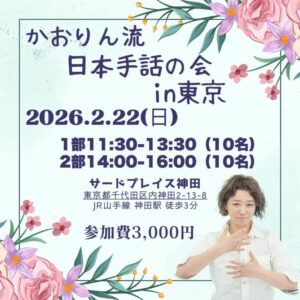 かおりん流の日本手話の会in東京