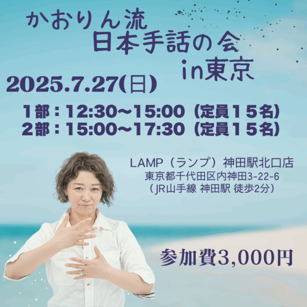 かおりん流の日本手話の会in東京