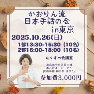 かおりん流の日本手話の会in東京
