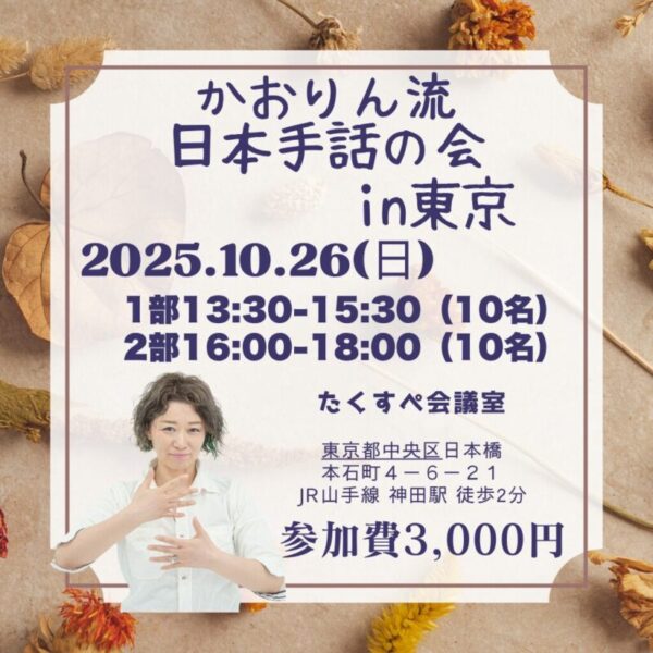 かおりん流の日本手話の会in東京