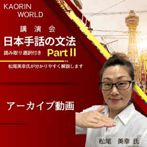 講演会【松尾美幸氏】