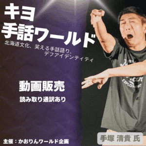 キヨ手話ワールド【手塚 清貴 氏】