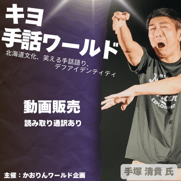 キヨ手話ワールド【手塚 清貴 氏】