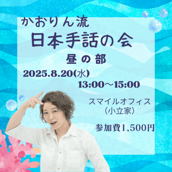 かおりん流の日本手話の会【昼の部】