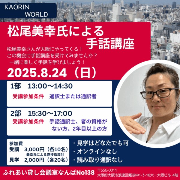 手話講座【松尾美幸氏】