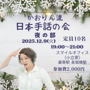 かおりん流の日本手話の会【夜の部】