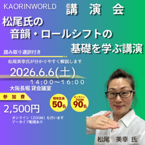 松尾氏の音韻・ロールシフトの基礎を学ぶ講演