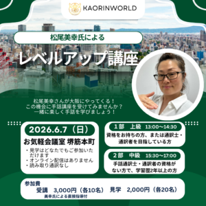 手話講座【松尾美幸氏】