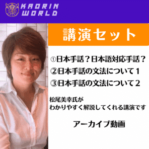 講演セット 松尾美幸氏