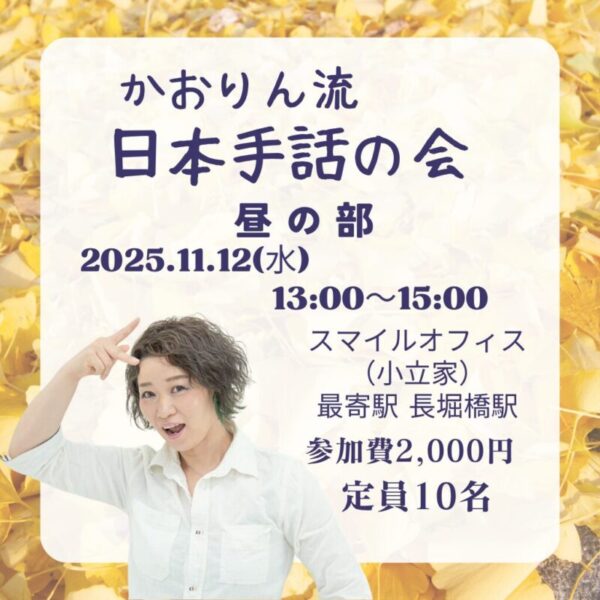 かおりん流の日本手話の会【昼の部】