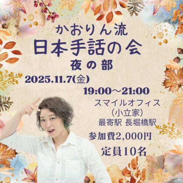かおりん流の日本手話の会【夜の部】