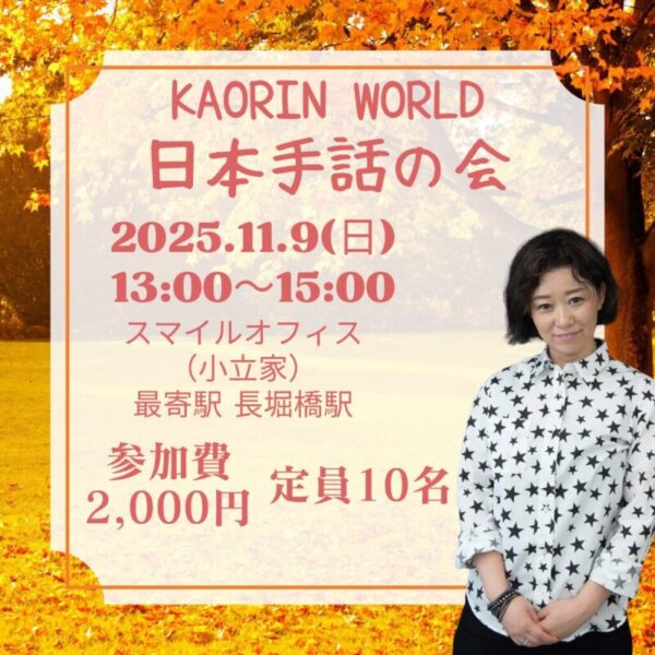 かおりん流の日本手話の会【日曜】