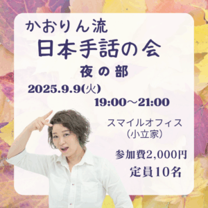 かおりん流の日本手話の会【夜の部】