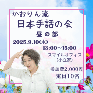 かおりん流の日本手話の会【昼の部】
