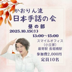かおりん流の日本手話の会【昼の部】