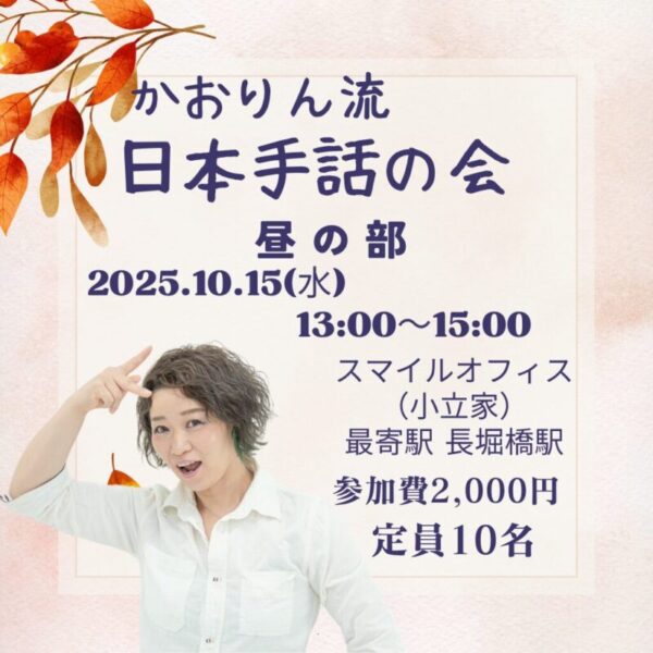 かおりん流の日本手話の会【昼の部】