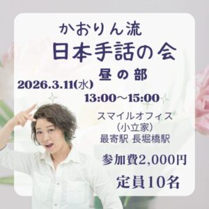 かおりん流の日本手話の会【昼の部】3月