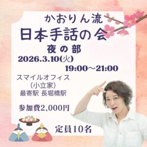 かおりん流の日本手話の会【夜の部】３月