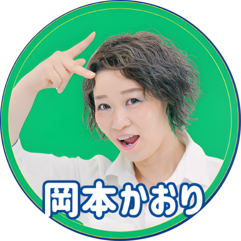 岡本かおり(大阪)