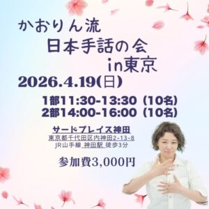 かおりん流の日本手話の会in東京4月