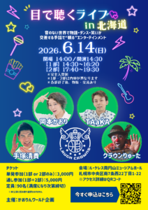 北海道 目で聴くライブ