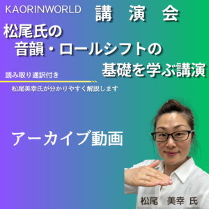 松尾氏の音韻・ロールシフトの基礎を学ぶ講演