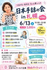 かおりん流の日本手話の会in札幌