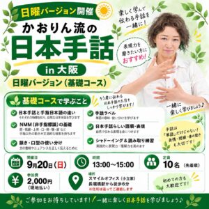 かおりん流の日本手話の会【日曜の部】