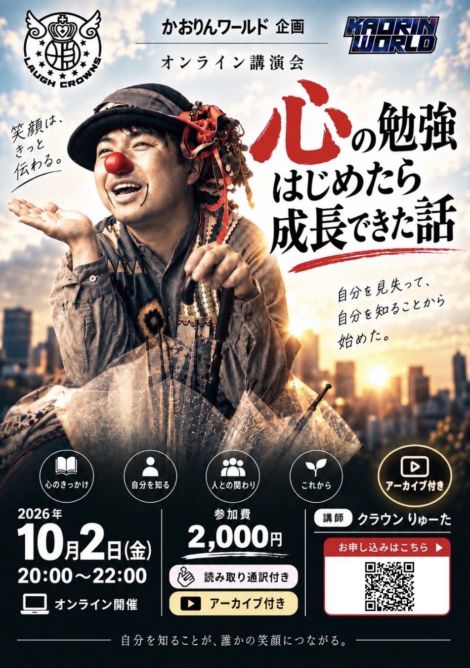 オンライン講演会【クラウンりゅうた】
